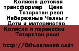 Коляска детская трансформер › Цена ­ 1 500 - Татарстан респ., Набережные Челны г. Дети и материнство » Коляски и переноски   . Татарстан респ.